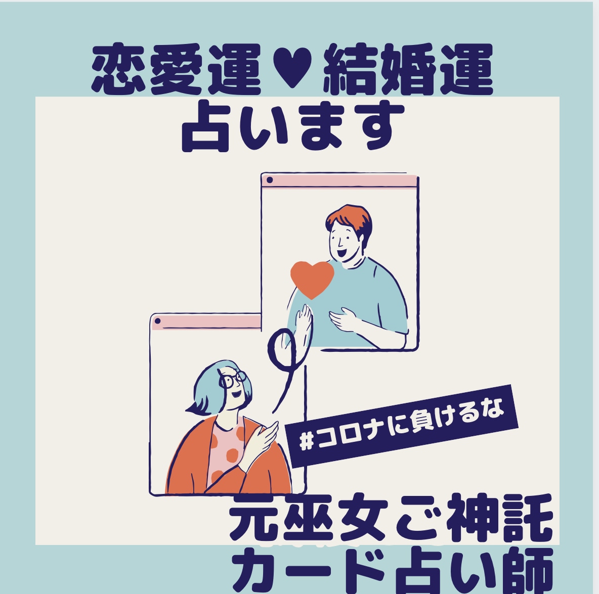 恋愛運、結婚運、相性など占います 巫女ご神託占い★タロット＆オラクルカードリーディング イメージ4