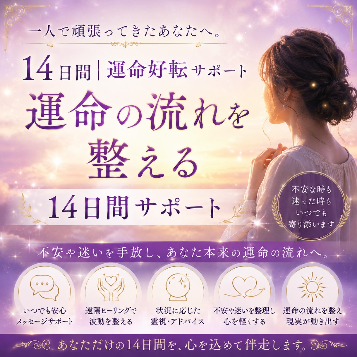 14日間｜運命好転サポートをします 一人で頑張り続けてきたあなたへ。運命を整える14日間サポート イメージ1