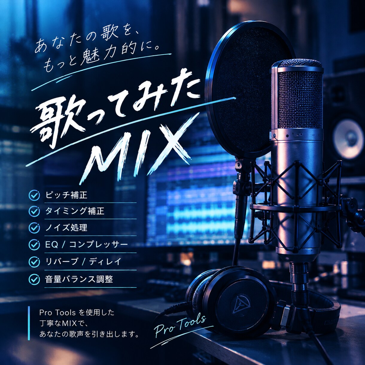 歌ってみたを丁寧にMIXしますます ピッチ補正から音作りまで丁寧に対応します イメージ1