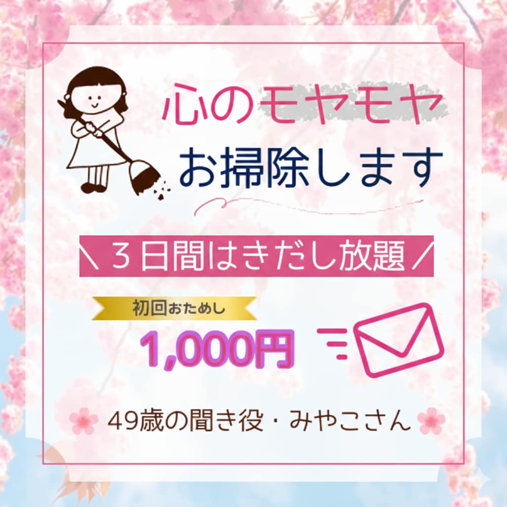 3日間で心のお掃除★魔法のメッセージをお届けします まとまらなくてOK！49歳の聞き役が心の重荷を降ろします イメージ1