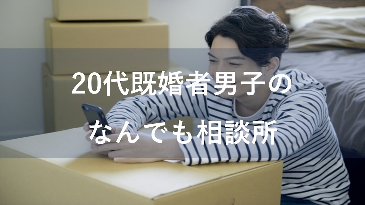 20代既婚男子がなんでも相談にのります 相談したいこと、つらいことなんでも受け止めます イメージ1