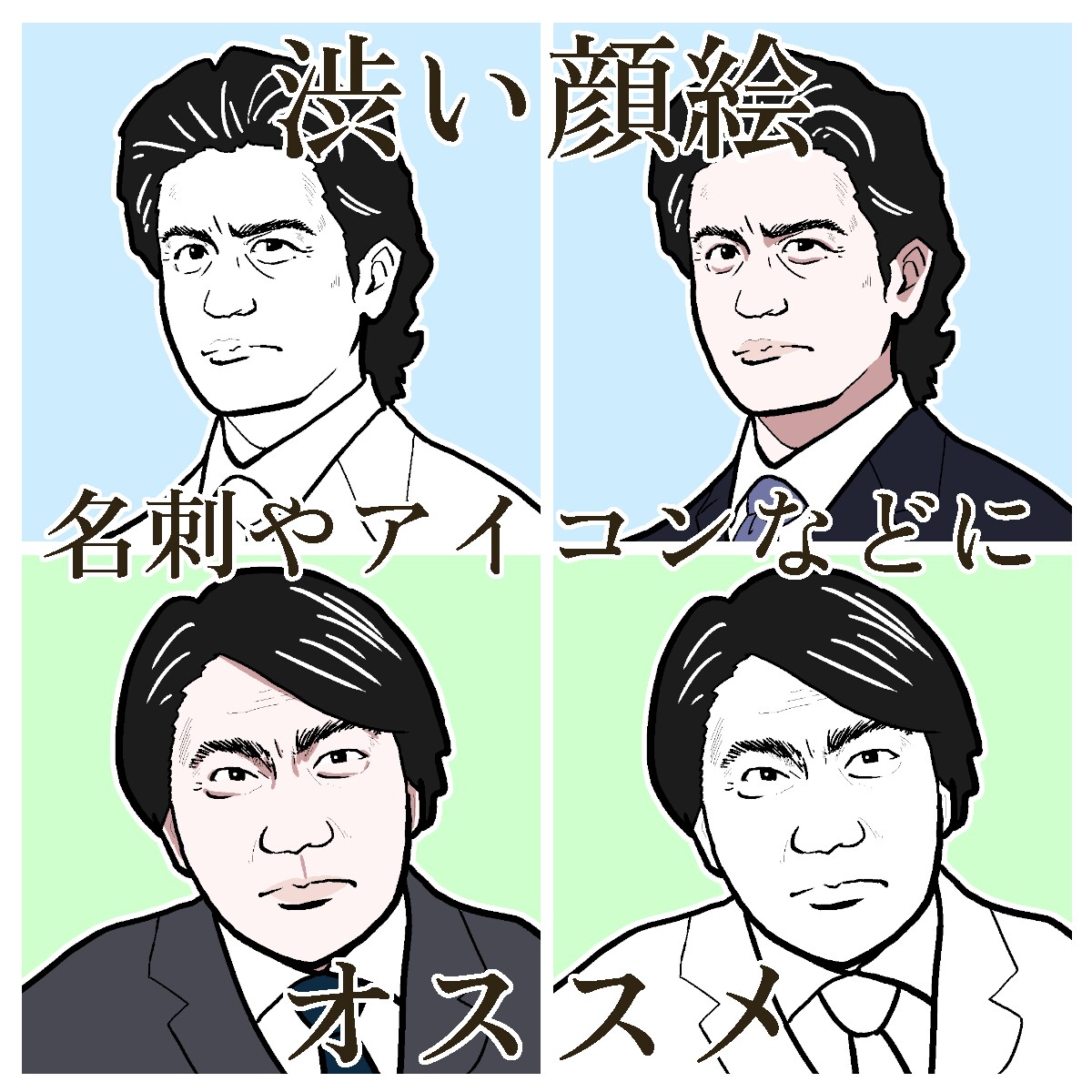 写真から渋い顔のイラストを描きます インパクト重視。SNSアイコンや名刺に。 イメージ6