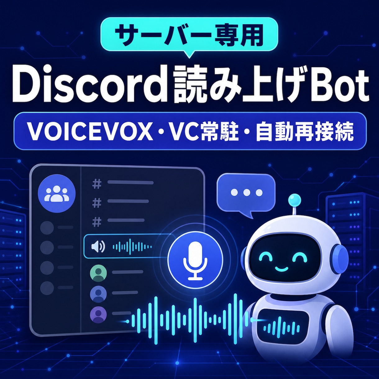 専用Discord読み上げBotを作ります VOICEVOX・VC常駐・自動再接続に対応 イメージ1