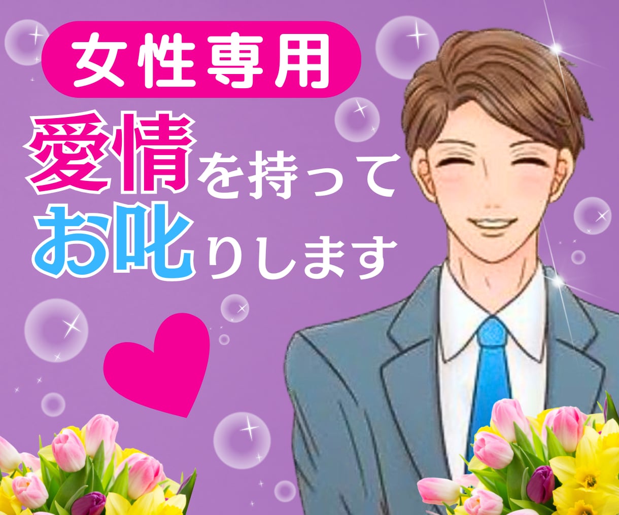 愛情を持ってお叱りします 幾つになっても叱られたい！そんな願望叶えます。 イメージ1
