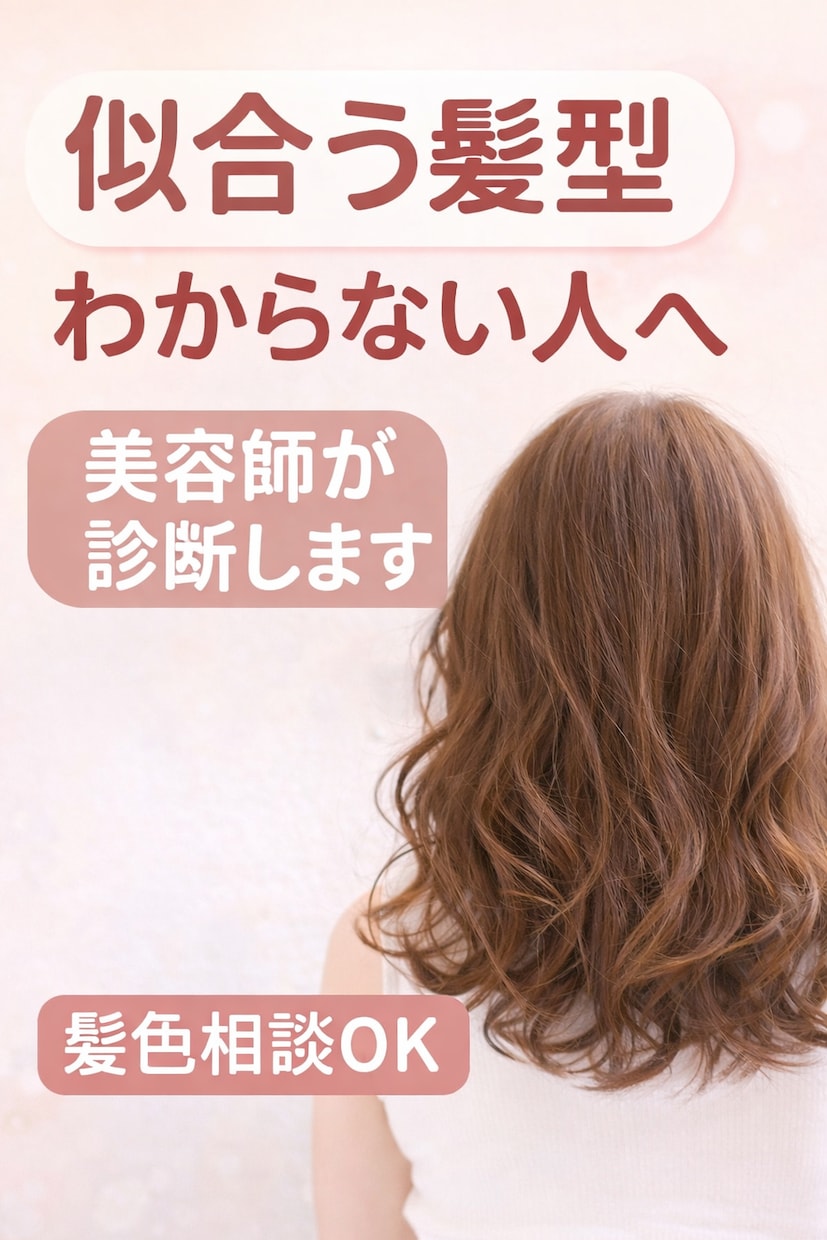 美容師があなたに似合うスタイルを提案します 骨格や顔印象診断、パーソナルカラー診断もできます♪ イメージ1
