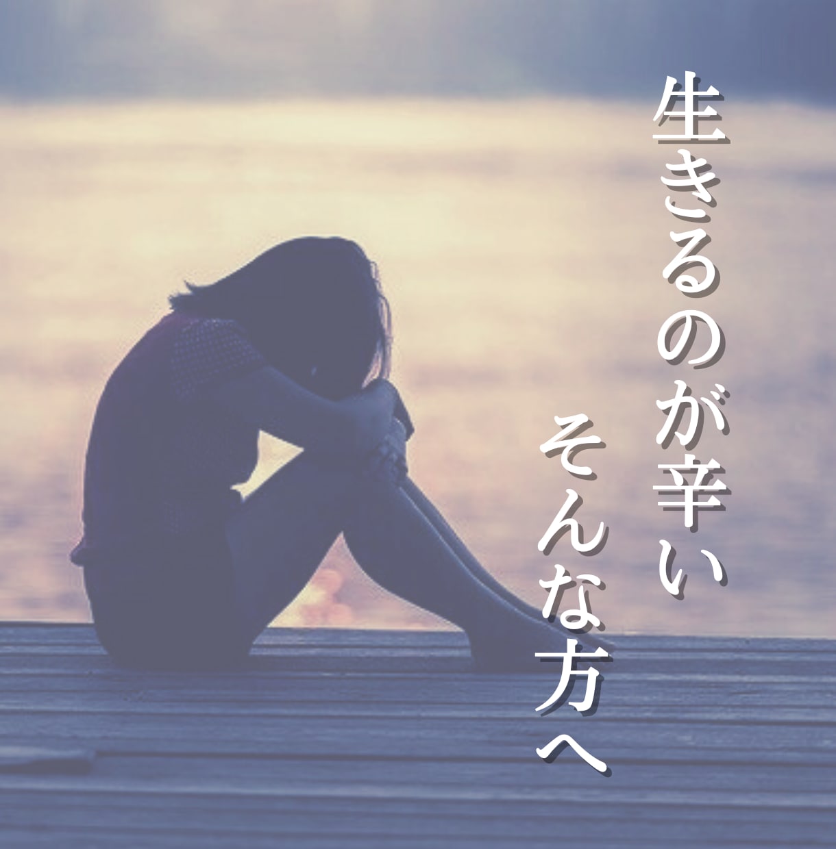 生き辛さを感じるあなたへ必要なメッセージを送ります 【質問何度でもOK】占いと心理カウンセリング イメージ1