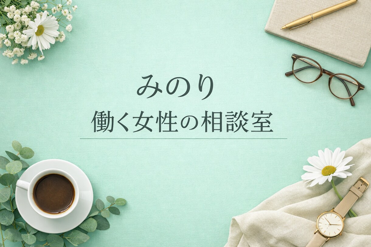 女性の心の相談室｜人間関係メンタルサポートします ゆっくり話して、ゆっくり整える。  女性のための心の相談室 イメージ1