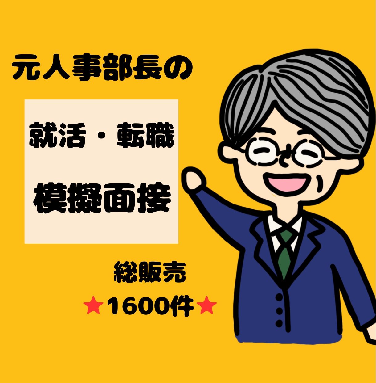 元人事部長が実践型 就活・転職模擬面接をします 総販売⭐1500件超⭐実践型模擬面接＋想定質問・回答例集 イメージ1