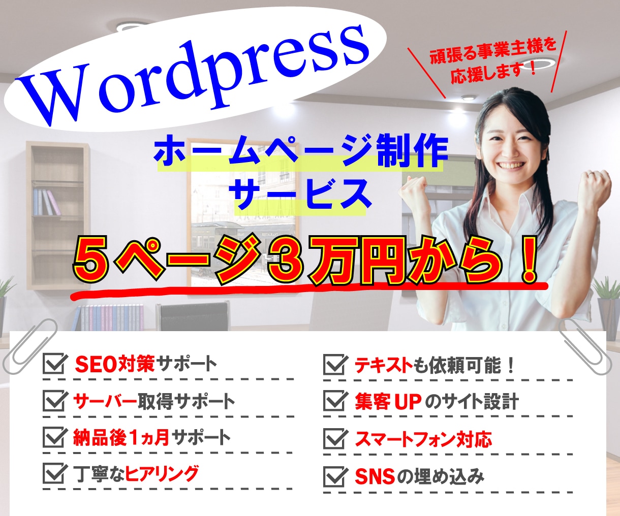 Wordpressで集客用Webサイトを作成します 文章作成やSEO対策、スマホ対応や更新・保守もご依頼OK!! イメージ1