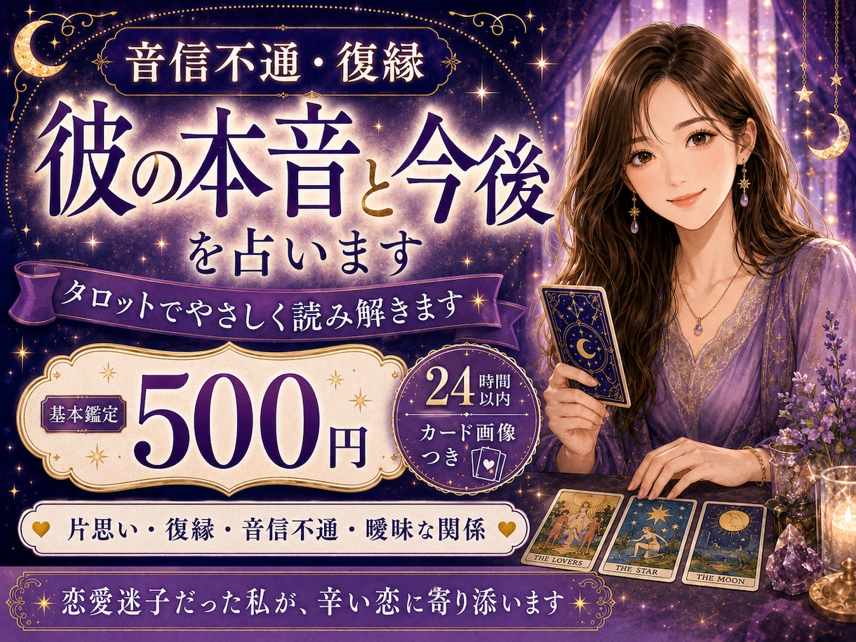 24時間以内｜彼の本音と復縁の行方を占います 音信不通など、辛い恋に寄り添います イメージ1