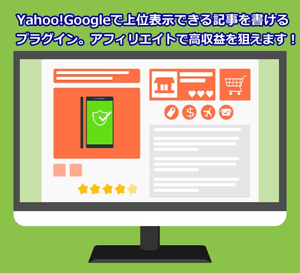 上位表示できる記事を書けるプラグインを提供します 上位１０位のサイトの記事を取得できるので記事が書きやすいです イメージ1