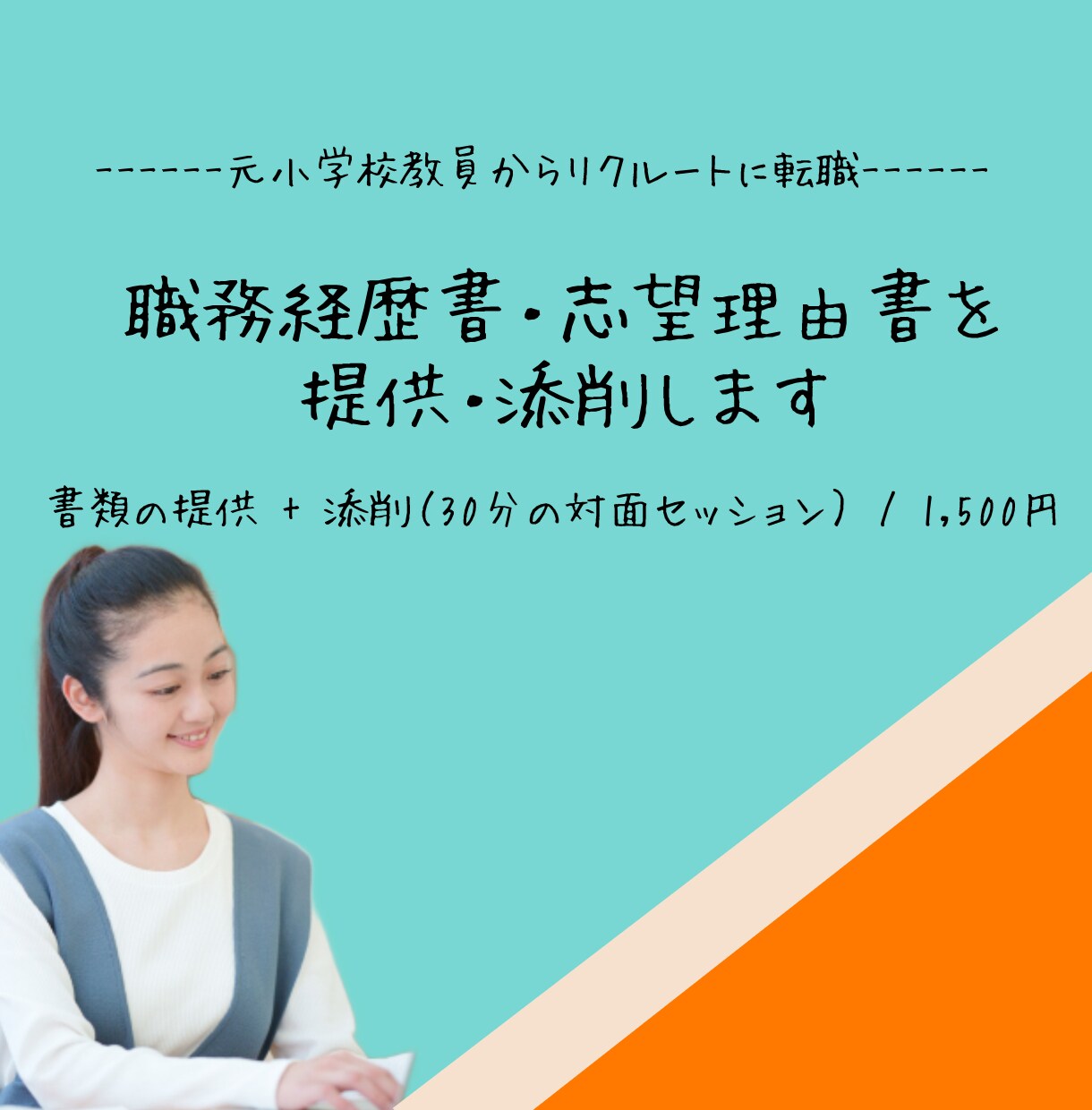 リクルートに転職した元教員が経歴書を提供します 経歴書提供に加え、経歴書を添削もしくは作成をお手伝いします◎ イメージ1