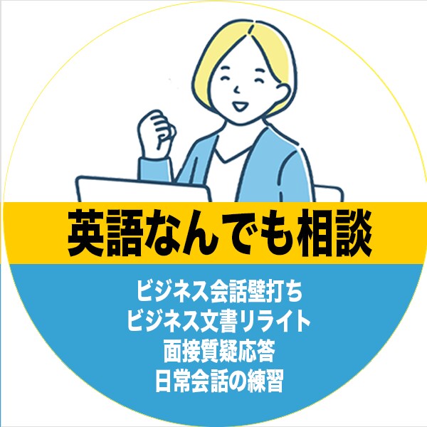 英語と日本語のネイティブが相談何でものります 外資系企業勤務、ニューヨーク大学卒業、TOEIC 980 イメージ1