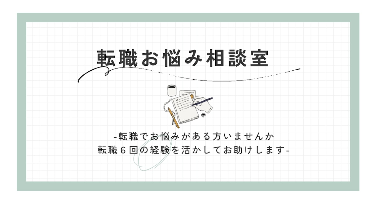 転職6回のリアル体験からお悩み相談のります 30代後半からでもキャリアは変えられる！ イメージ1