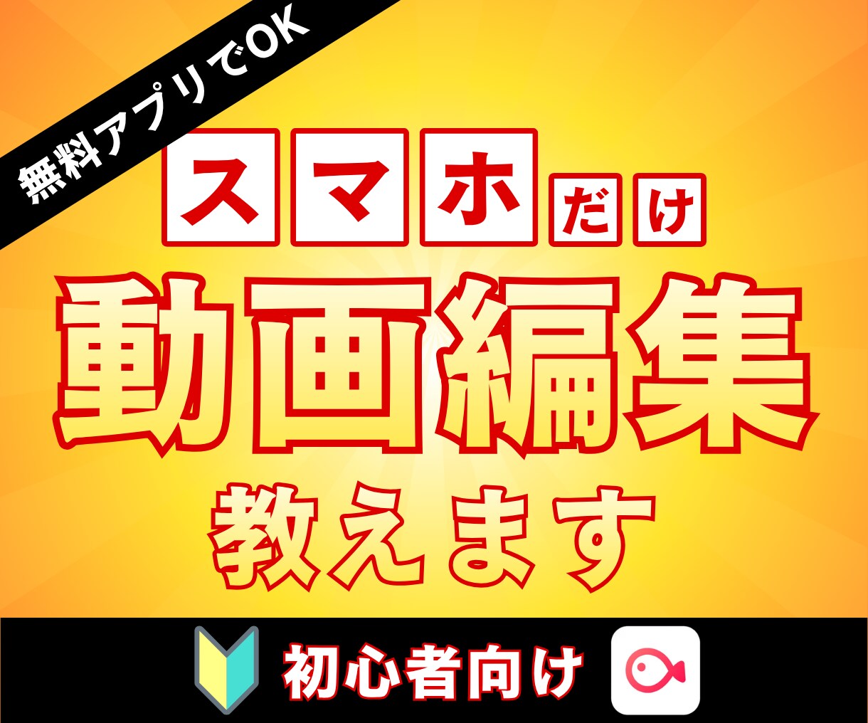 課金なし☆初心者向けスマホ動画編集教えます スマホ1台でOK！まずは1本、一緒に作ってみましょう！ イメージ1