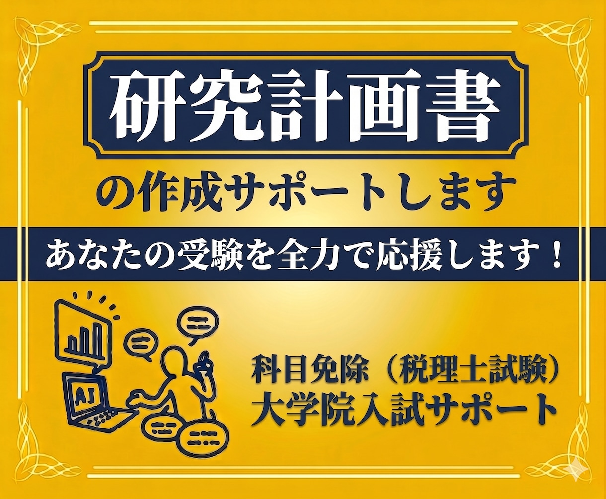 研究計画書の作成サポートします 税理士試験科目免除、大学院入試に経営学博士が対応します。 イメージ1