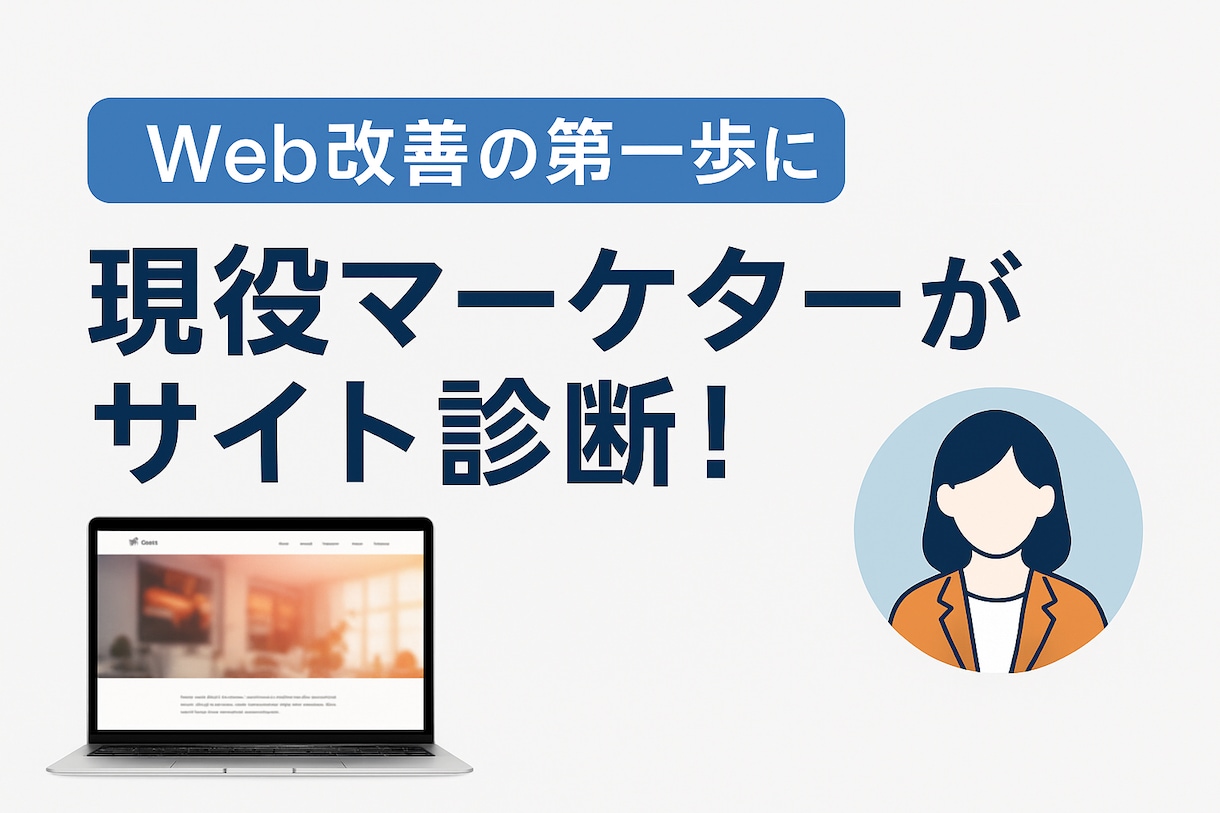 Webサイトをプロ目線で診断します 改善点を具体的にお伝えいたします！ イメージ1