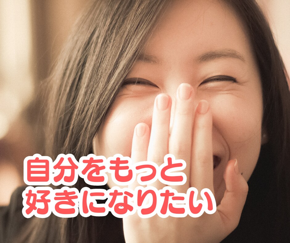 あなたの自己肯定感を高めます 人生を今よりも豊かにする考え方をアドバイスします✨ イメージ9