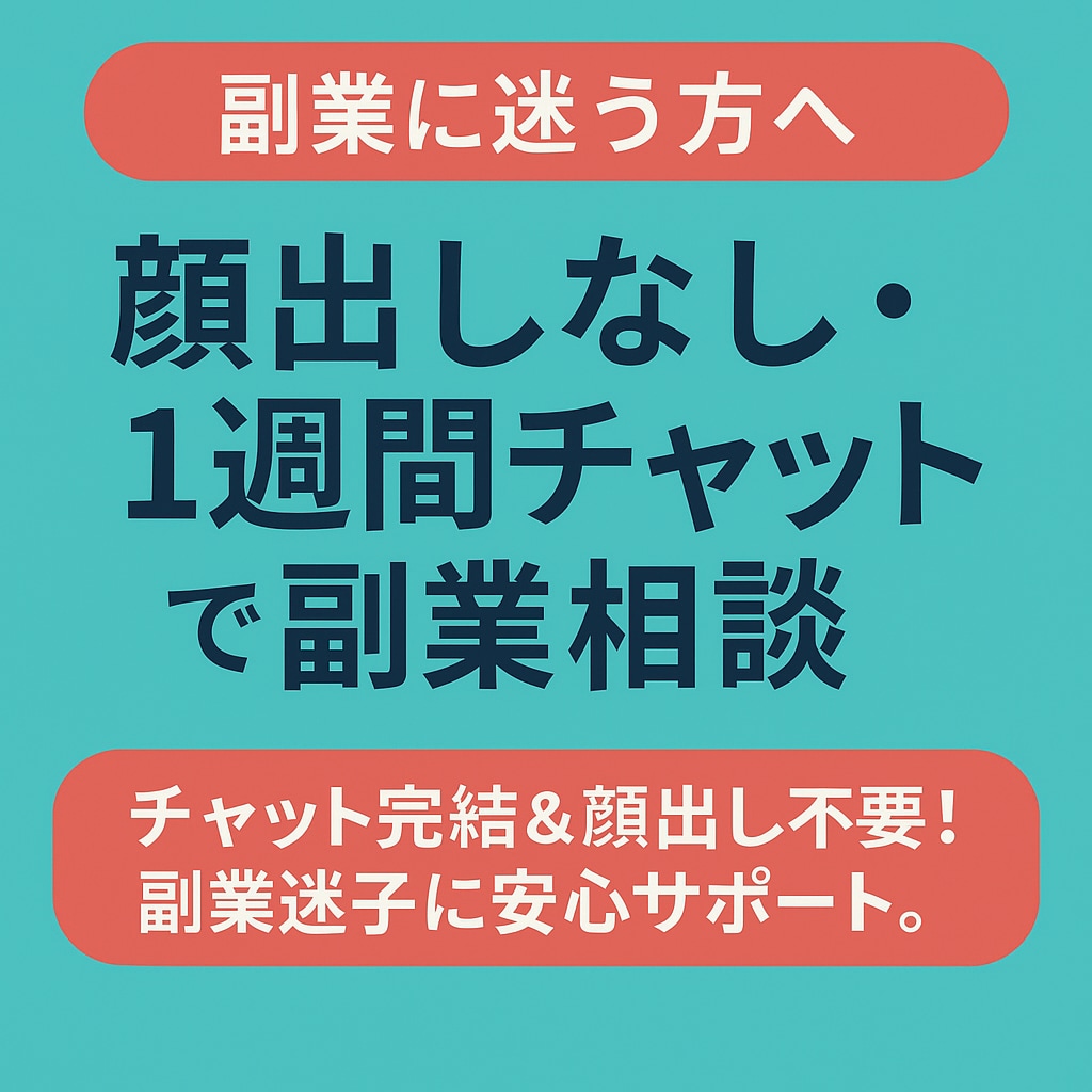 顔出し不要★1週間チャットで副業相談します 副業迷子のあなたへ。あなたにできる副業を一緒に発見！ イメージ3