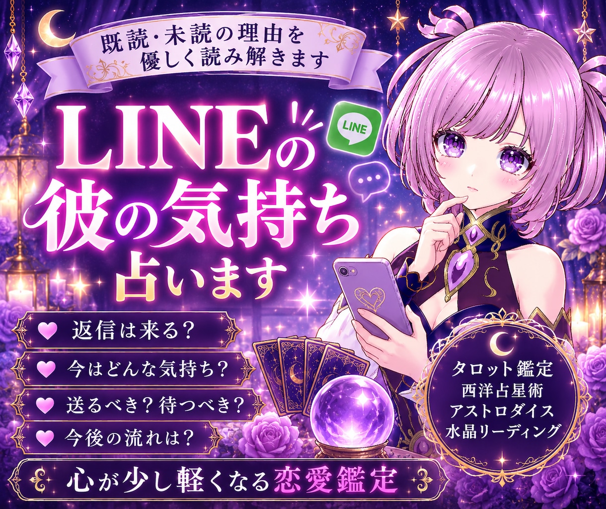 LINEの彼の気持ち占います 既読・未読の理由を優しく読み解きます。 イメージ1