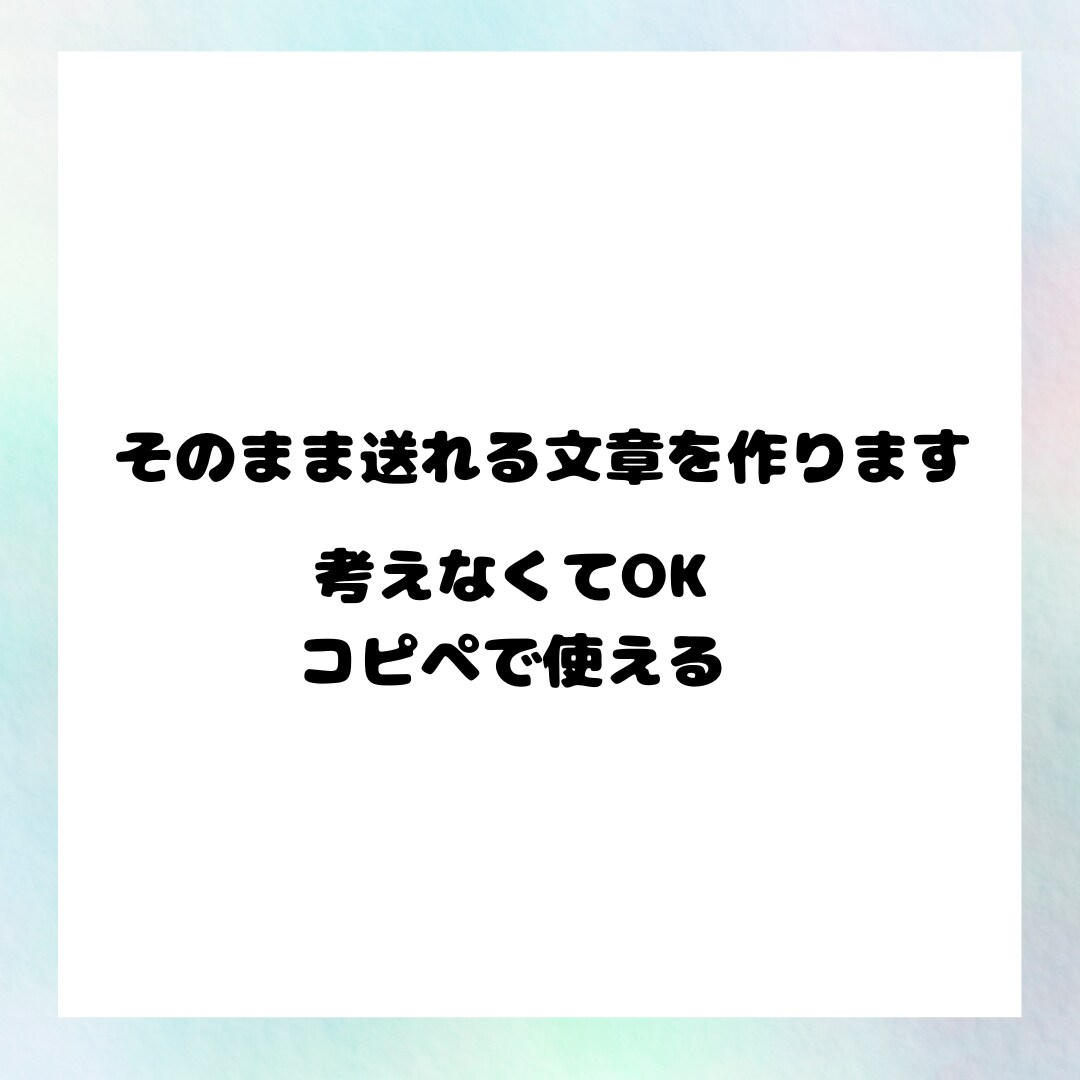 そのまま送れる依頼・連絡文を作ります 考えなくてOK。状況を送るだけで完成 イメージ1