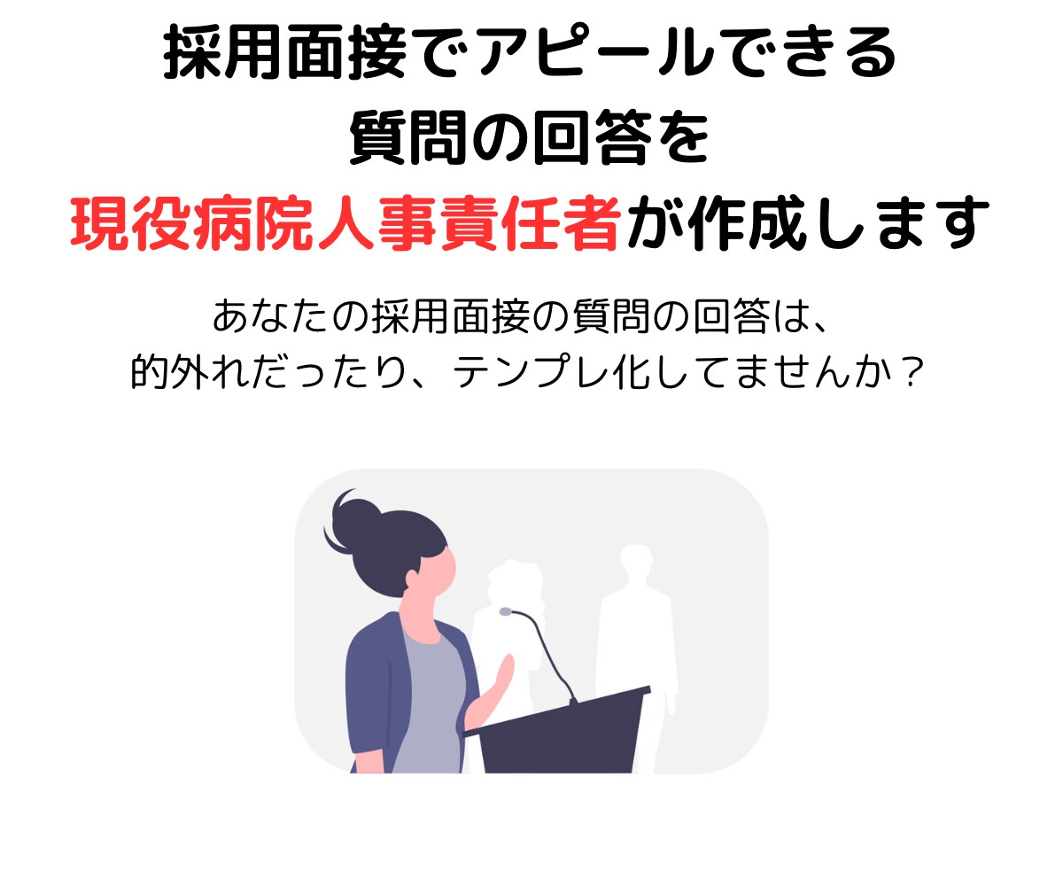 採用面接でアピールできる質問の回答を作成します 採用側が求める回答を面接でアピール！現役面接官が作成！ イメージ1