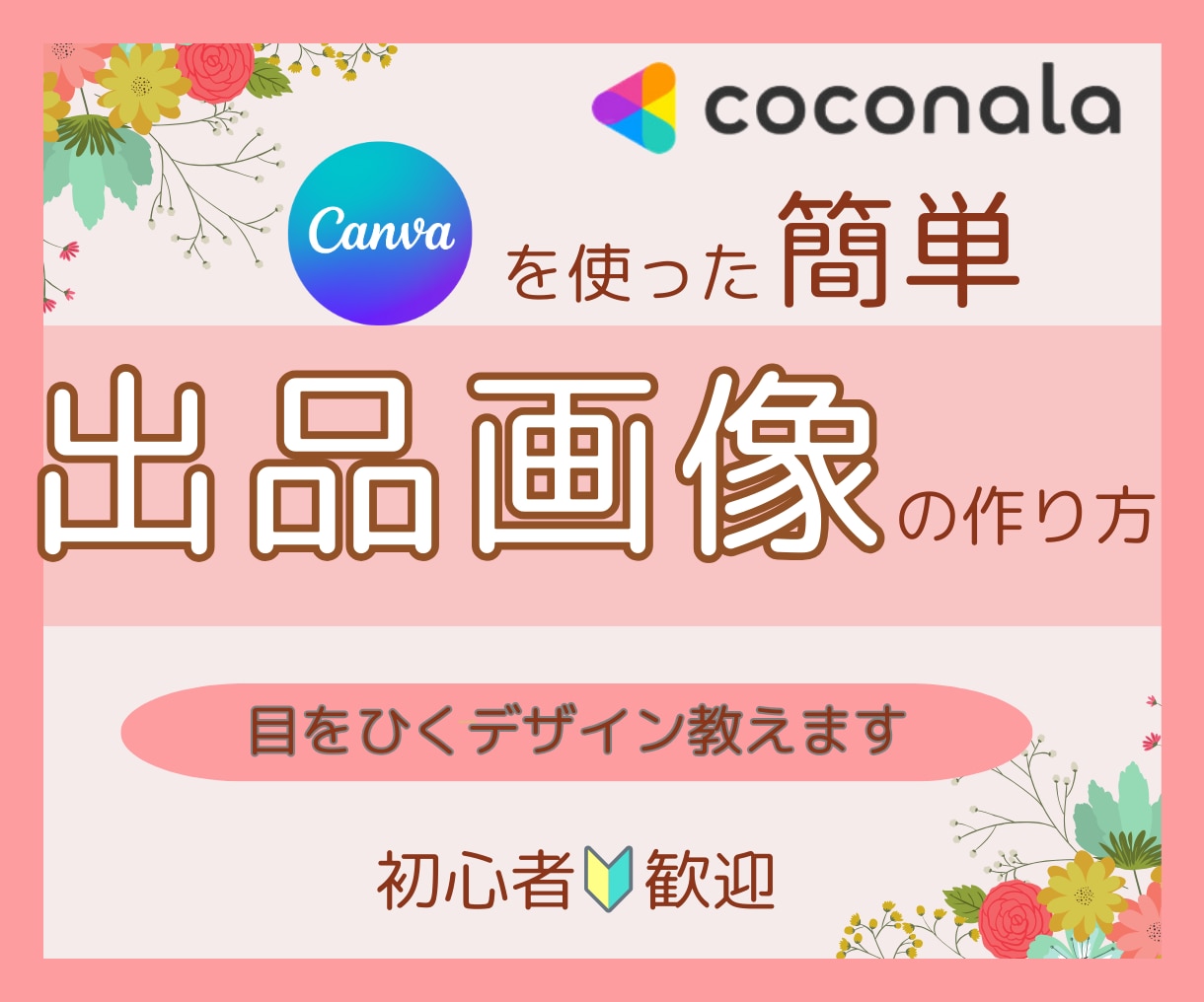 ココナラで出品したい方へサムネイル作り方を教えます 出品/サムネイル/ココナラ/デザイン作り方/初心者/作り方 イメージ1