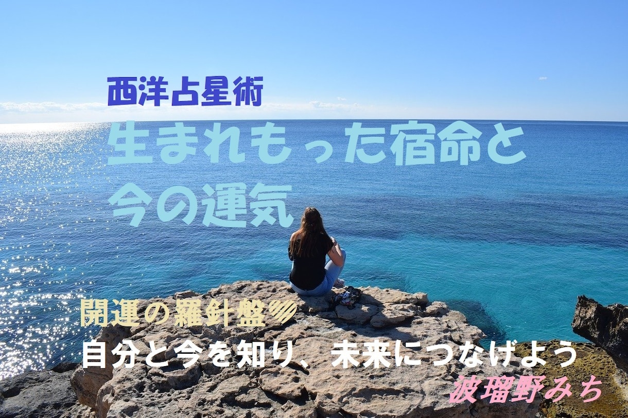 生まれ持った宿命と、今の運気をお伝えします ～不確実性の時代。自分を知り、今を知り、未来の希望につなげる イメージ1