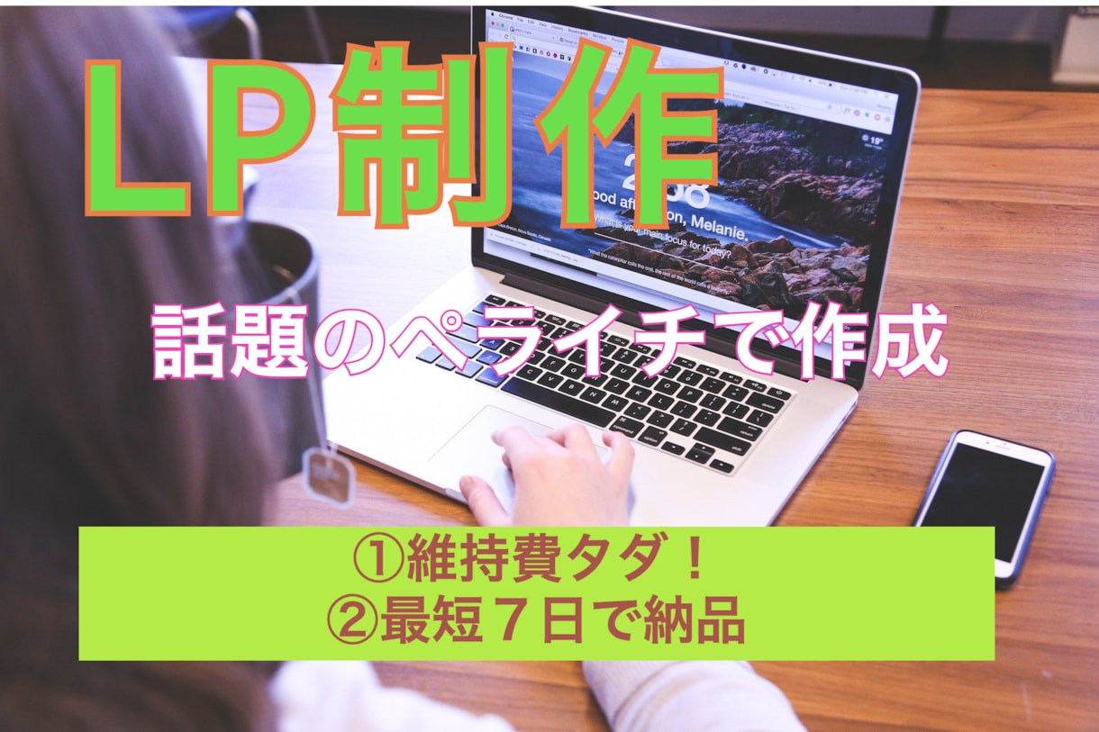 おしゃれで格安なランディングページ作成します おしゃれなサイトを安く作ります。丸投げOK、７日で作ります。 イメージ1
