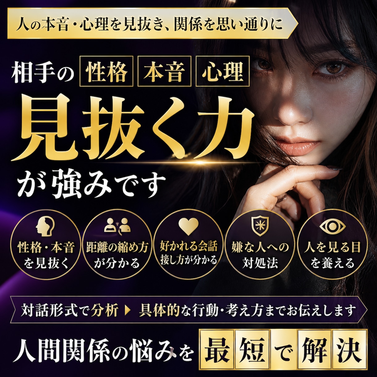 人を見抜き、人間関係を有利に進めます 自分の印象を操作し、相手の行動を変えることが出来ます イメージ1