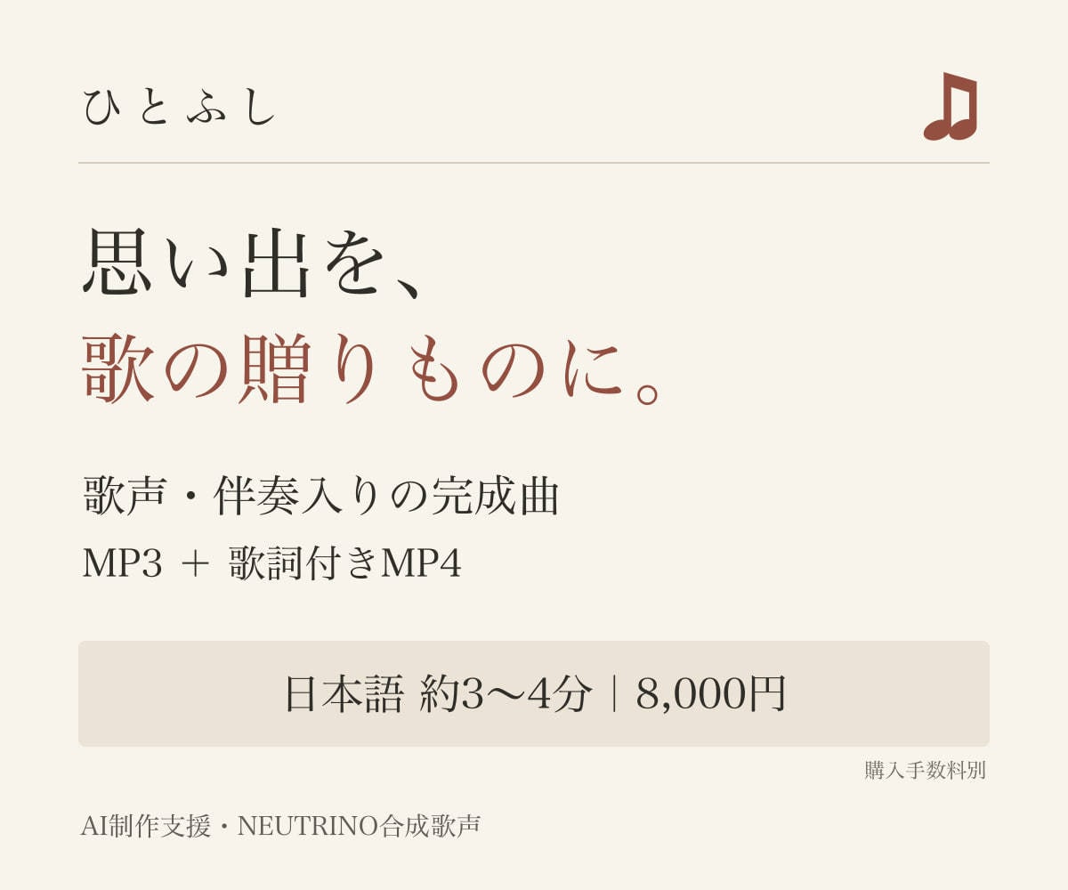 思い出を歌声と伴奏入りの贈れる歌にします 合成歌声・伴奏入りの完成曲と歌詞動画をお届け イメージ1