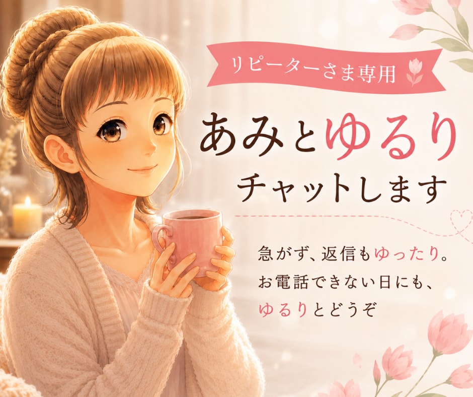 リピーター様3名1000円60分ゆるりお返事します 急がず返信ゆったり、お電話できない日にもあみとお気軽にどうぞ イメージ1
