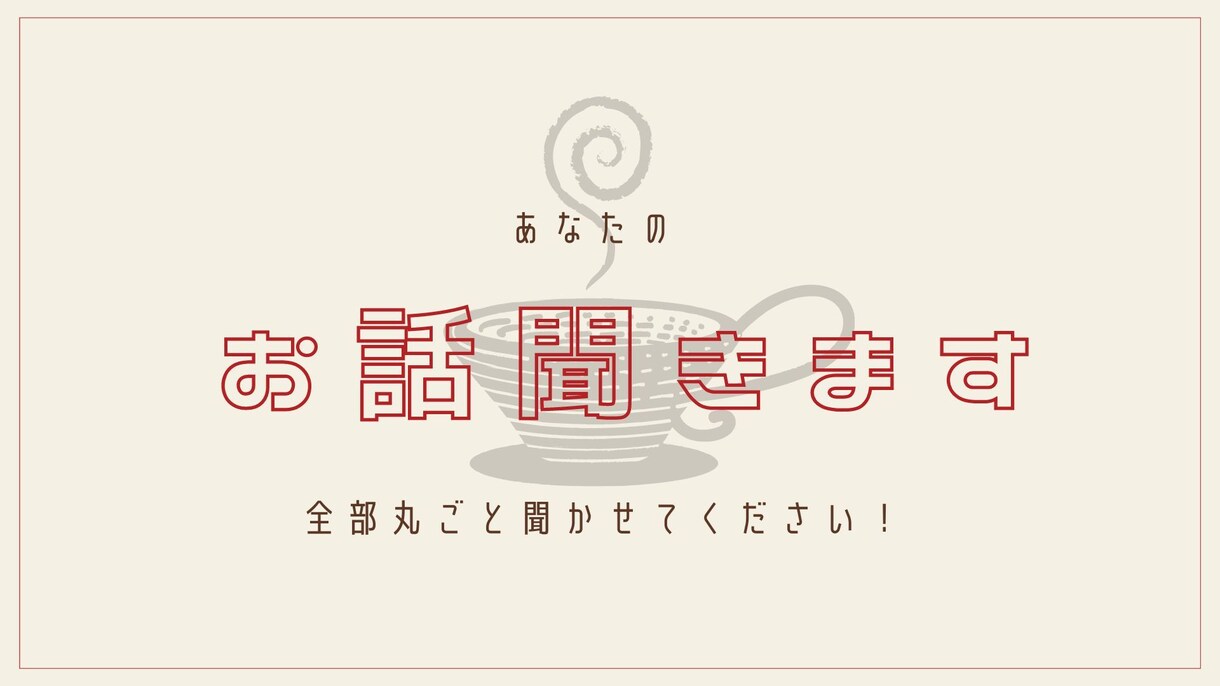 あなたのお話聞きます ～愚痴から自慢、人に言えない悩みまで優しく伺います！ イメージ1