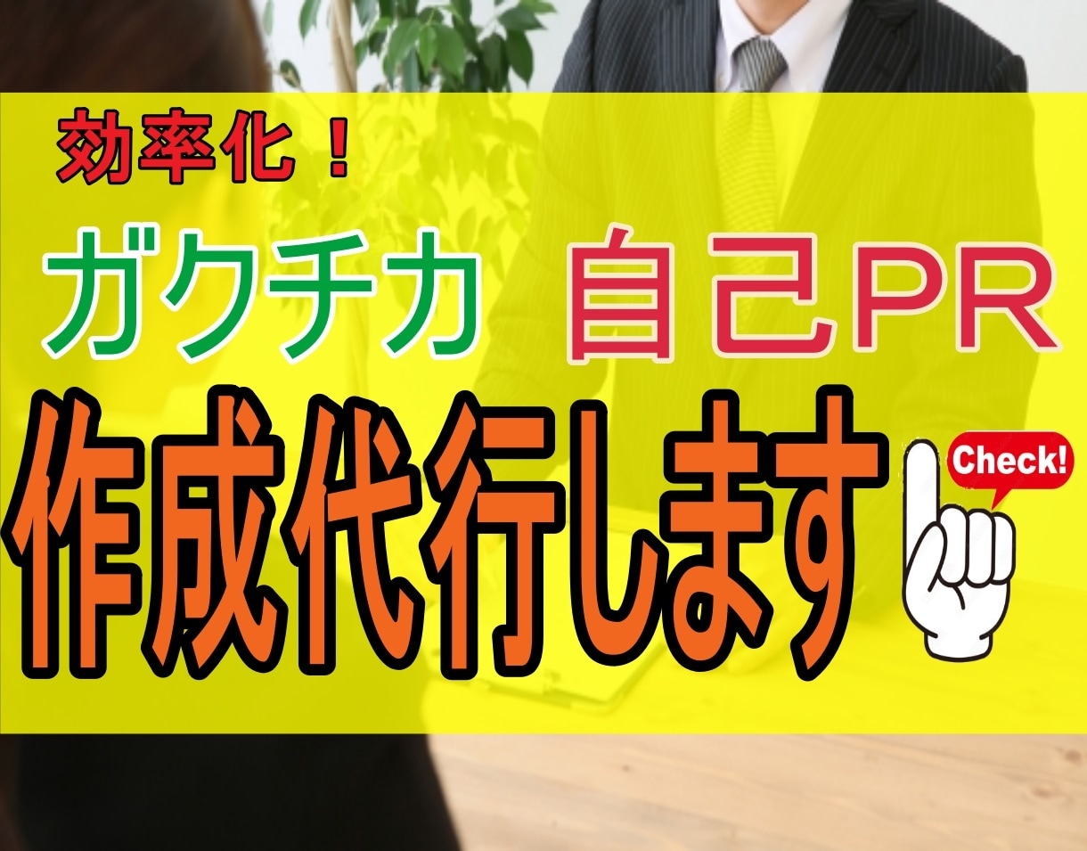 面倒な自己PRやガクチカなど作成を代行します 大手企業元面接官がES作成をお手伝い！作業効率化にどうぞ！ イメージ1