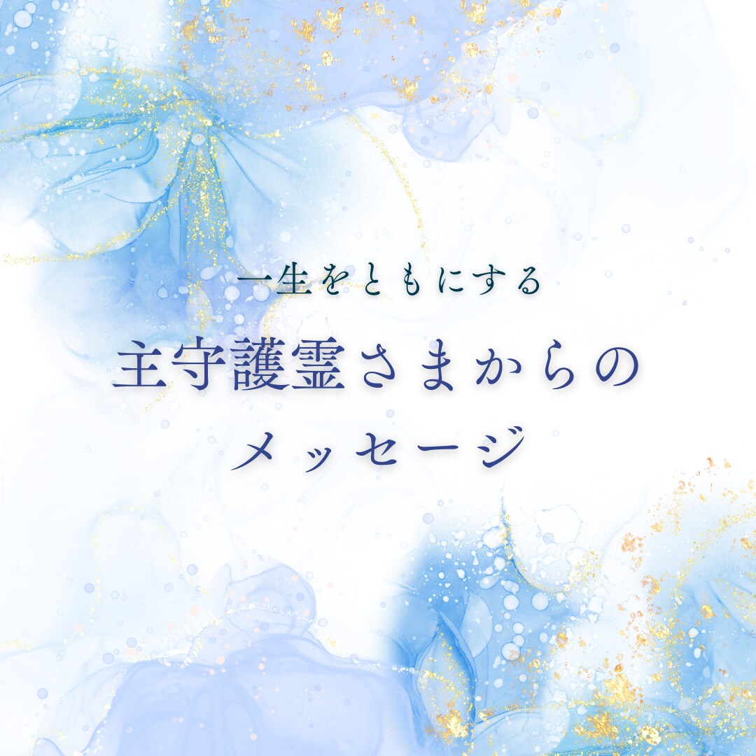主守護霊さまからのメッセージをお伝えします 生まれる前から一生を共にする主守護霊のメッセージ イメージ1