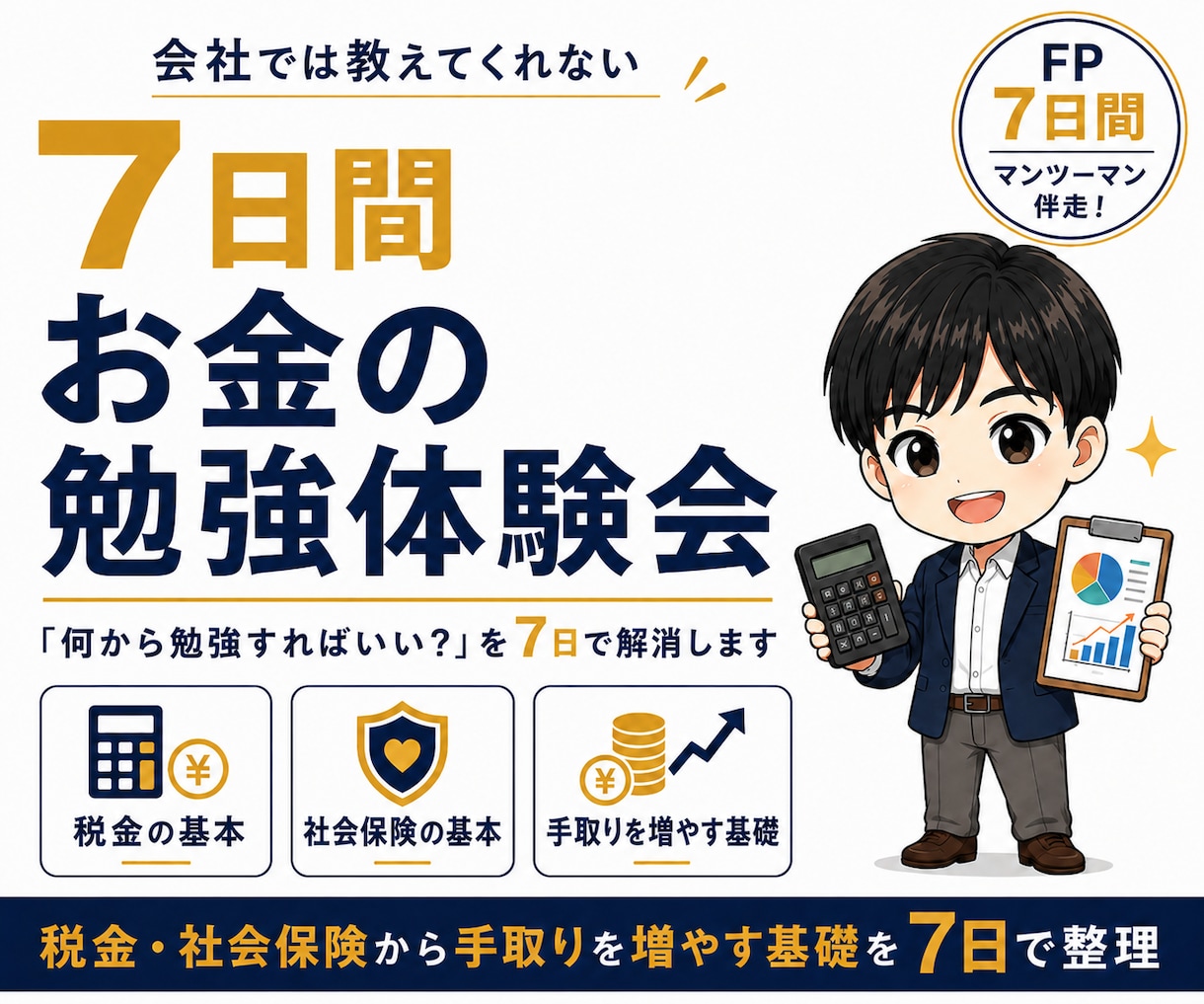 学校で教わらないお金の知識、7日でじっくり教えます 税金・社会保険・退職術など、手取りの基礎をマンツーマン指導！ イメージ1