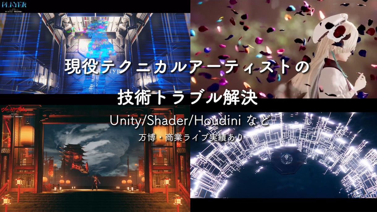 現役TAが開発のバグ・技術課題を解決します Unity/Houdiniなどのお悩みに対応します。 イメージ1