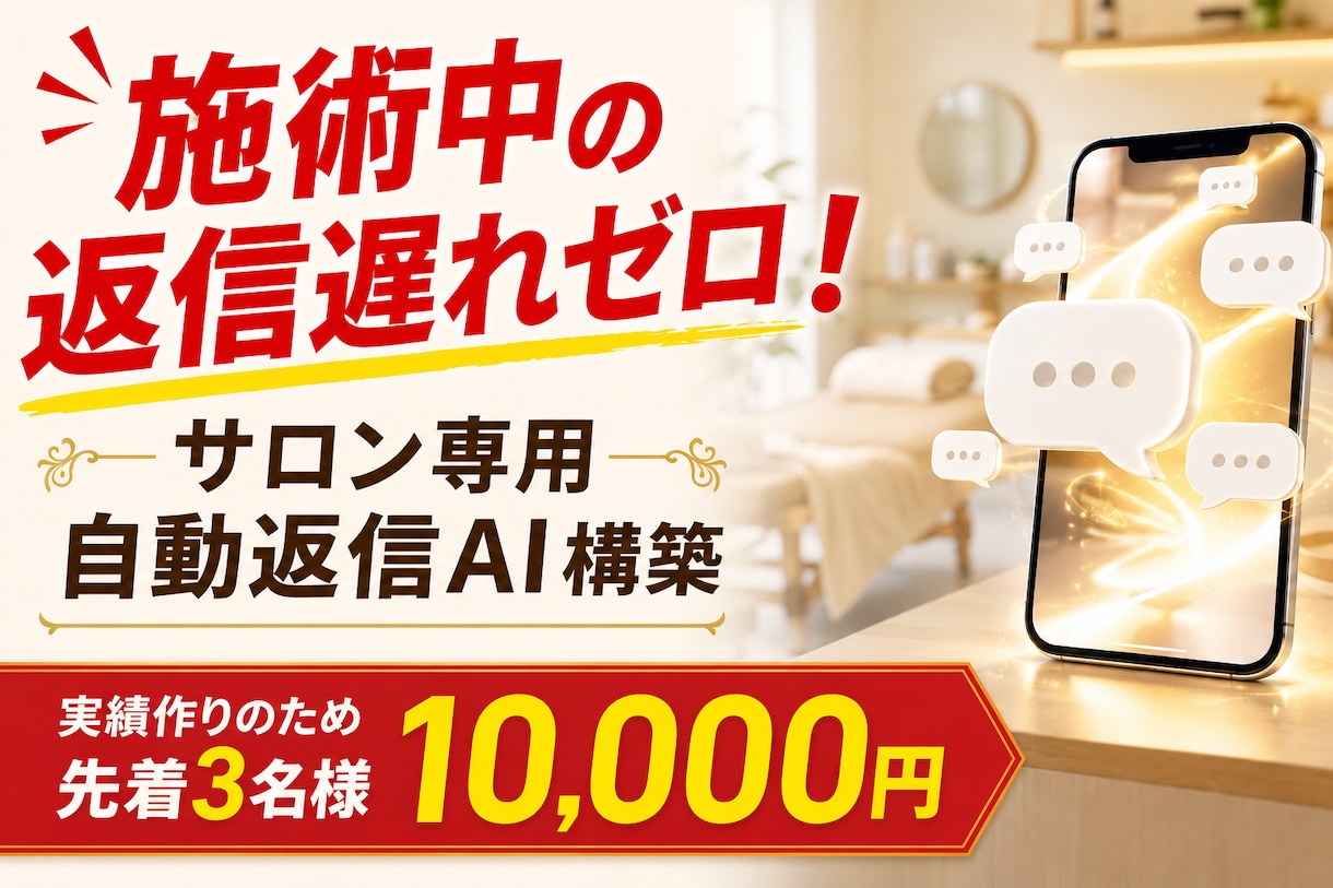 個人サロン専用の問い合わせ返信AIを構築します 施術中の返信遅れを防ぐ！面倒な対応をAIで自動化します イメージ1