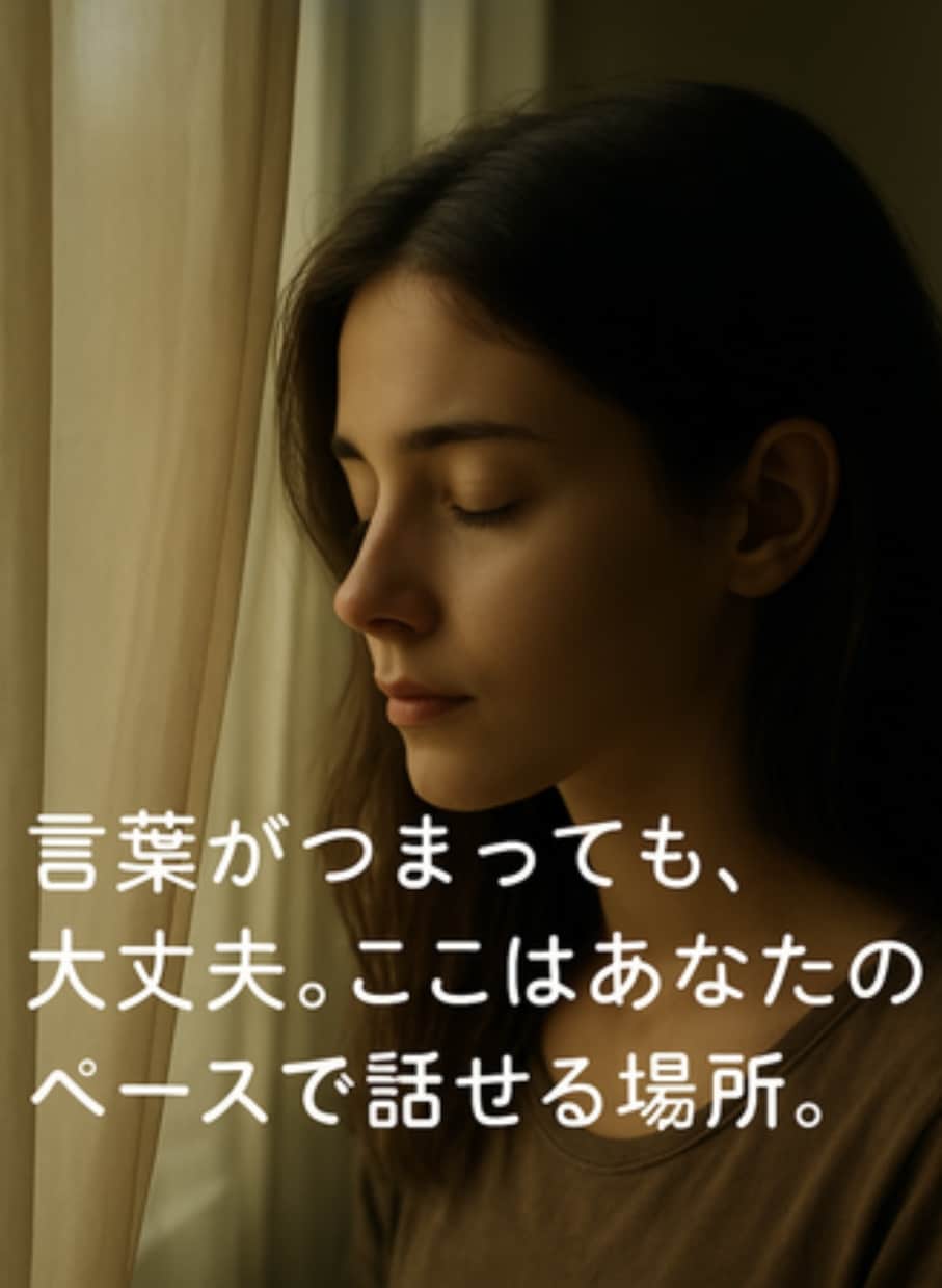 吃音で悩む方の話をやさしく聴きます 言葉が詰まっても大丈夫。安心して話せる時間を。 イメージ2