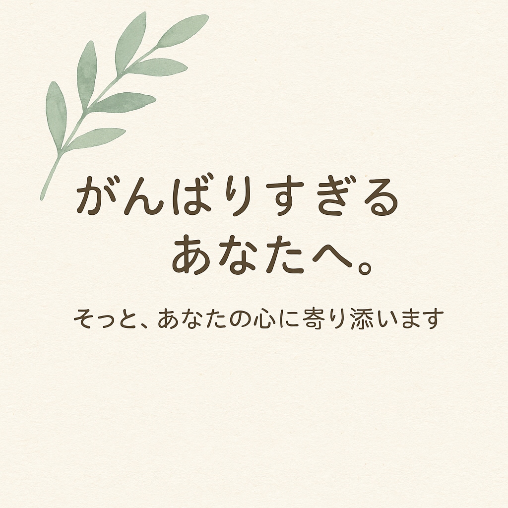がんばりすぎるあなたへ。そっと心に寄り添います 人に甘えられない方へ。元教師の私が心に寄り添います イメージ1