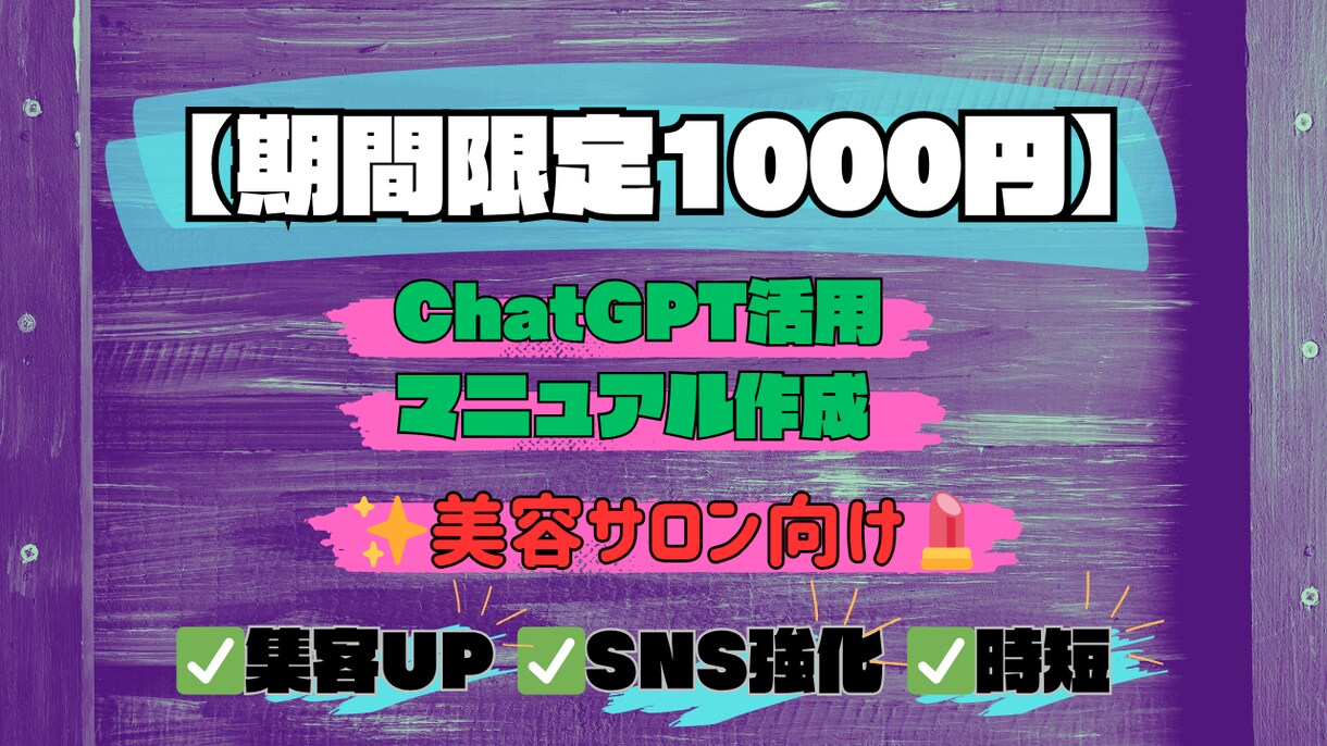 美容サロン向けChatGPT活用マニュアル作成ます ココナラ初出品記念☆1000円で集客UP実現 イメージ1