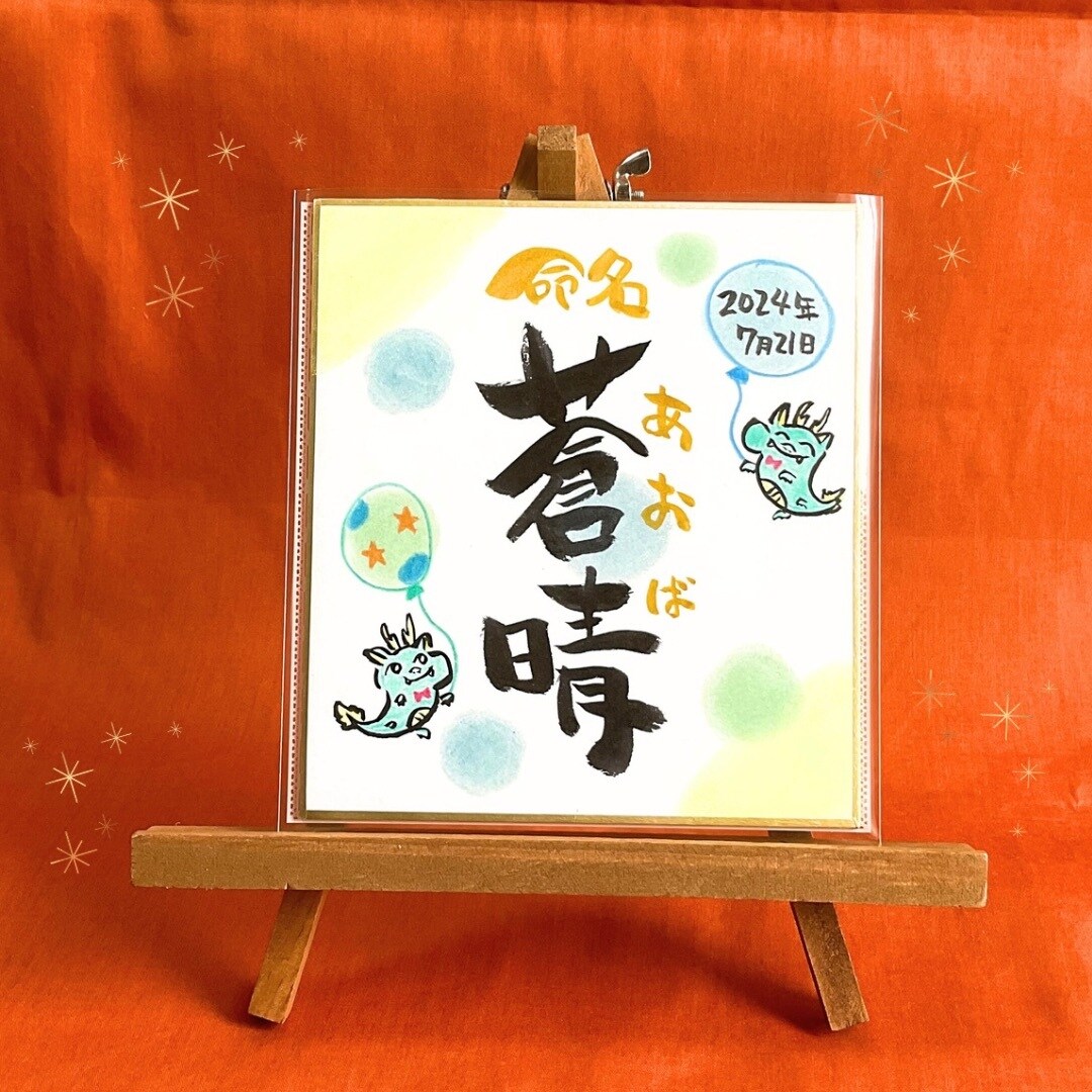 キラめく命名書◎お名前を筆文字（筆ペン）で書きます 送料込♪お七夜・出産祝い・誕生日の記念ギフト・プレゼント イメージ10
