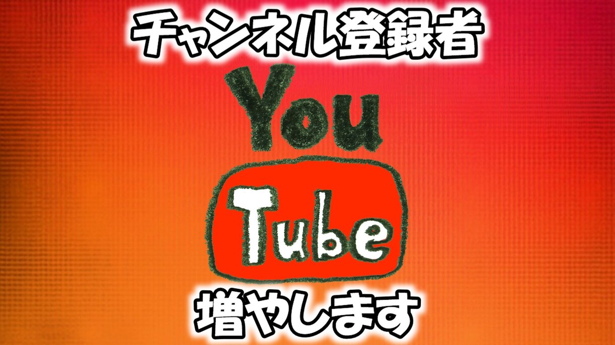 youtubeチャンネル登録者増やします 実在する登録者/保証付き/収益化可能 イメージ1