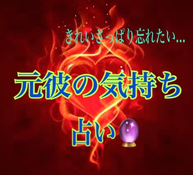 元彼の本当の気持ち占いタロット占いします 元彼のことをきれいさっぱり忘れたい、未練がある人におすすめ イメージ1