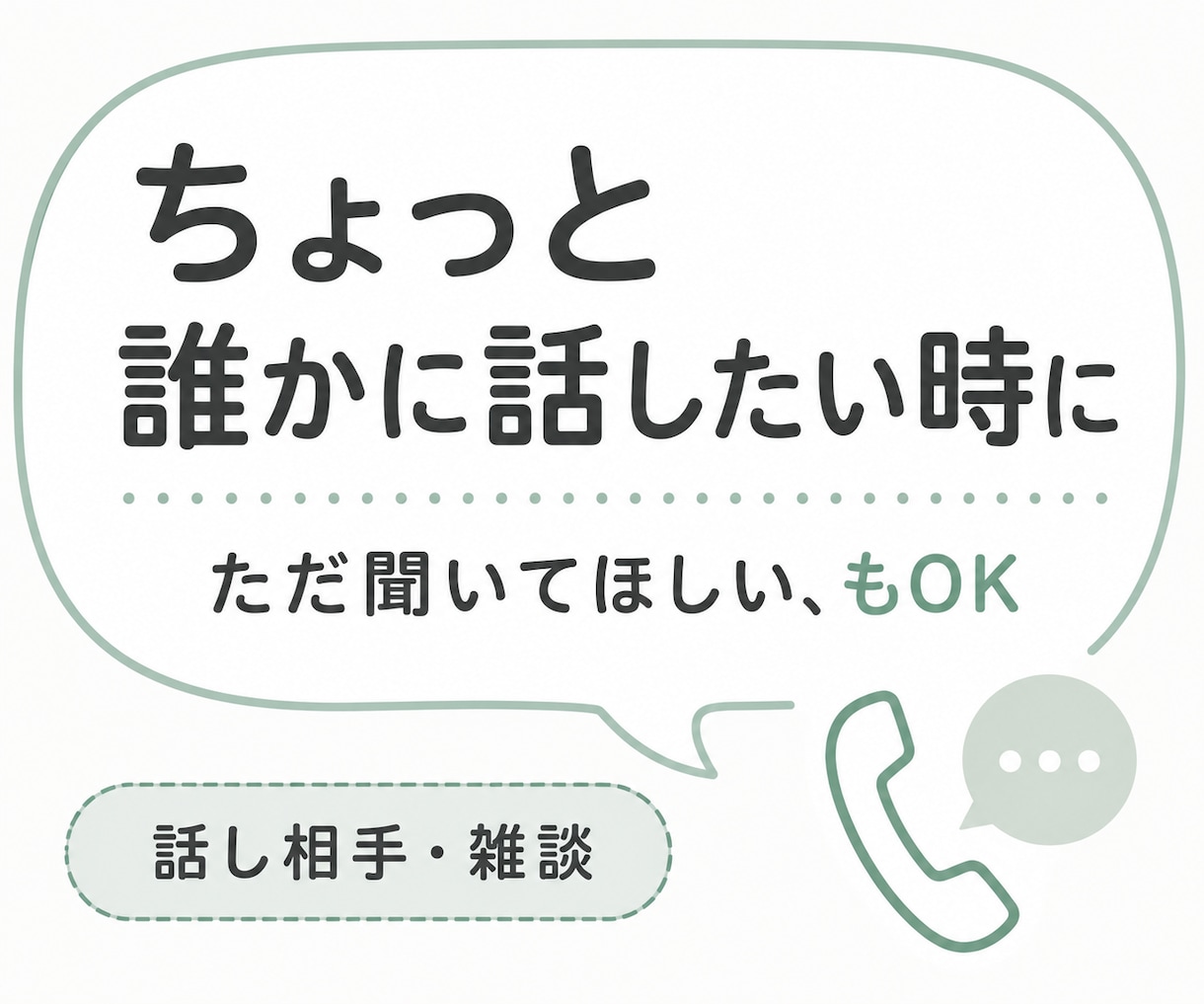 答えはいらない時、ただお話を聞きます 愚痴も雑談も、まとまらない話もそのままで イメージ1