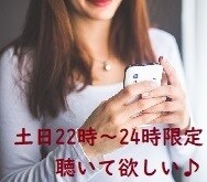 愚痴聞き・話し相手　土日深夜のお話し相手になります 癒やしおじさんが、親しみを込めて相談者様に寄り添います♪♪♪ イメージ4