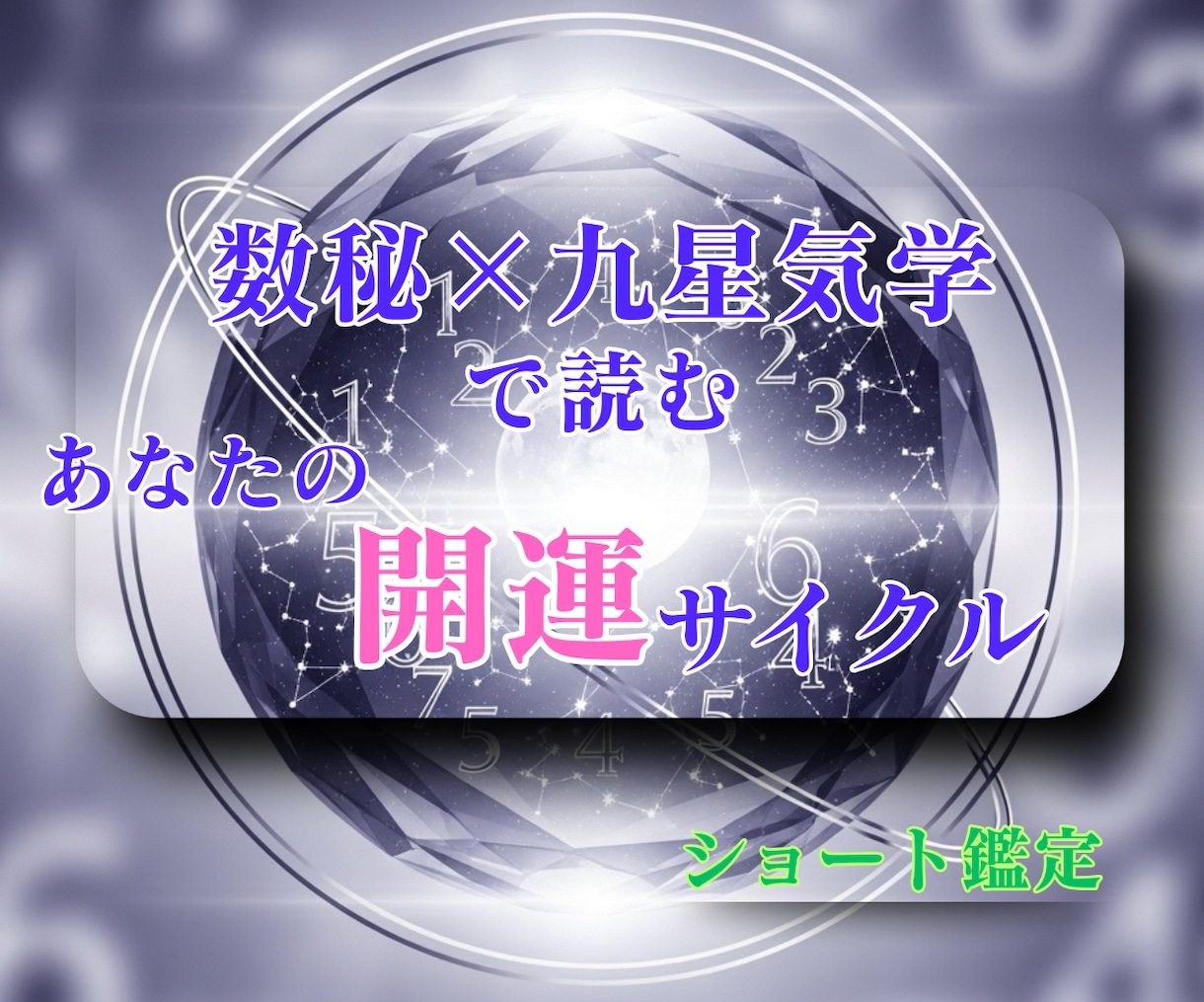 誕生日からあなたの運命と開運リズム鑑定します 数秘と九星で読む幸運サイクルー運を整える【ショート鑑定】 イメージ1