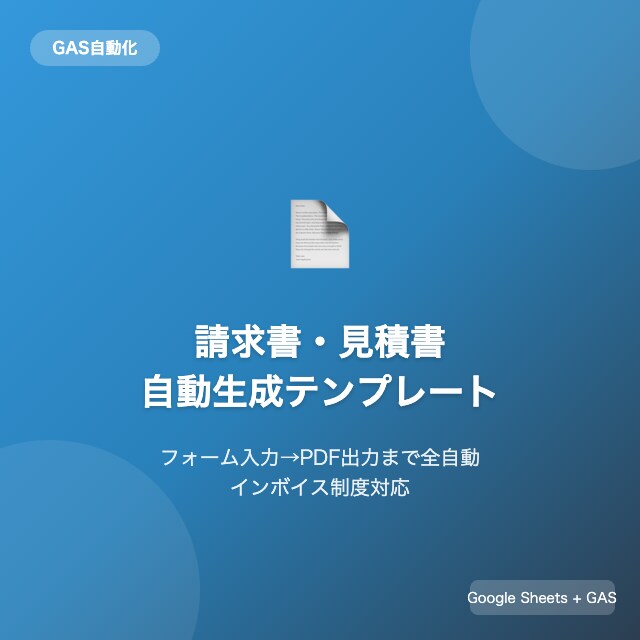 請求書・見積書を自動生成！GASシートを提供します フォーム入力→PDF出力まで全自動！個人事業主必携 イメージ1