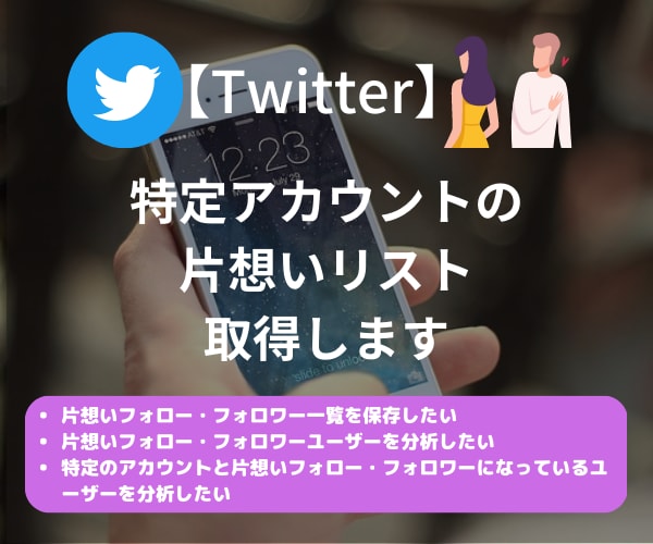 特定ツイッターアカウントの片想いリスト取得します 最短当日納品｜自分・他人どちらのアカウントも対応可能 イメージ1