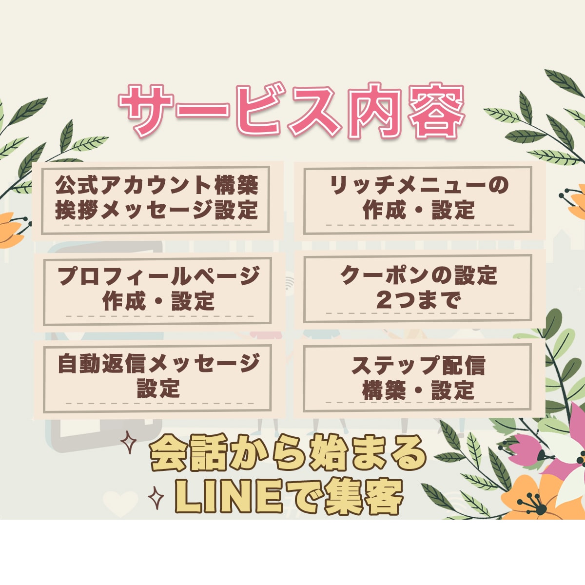 あなたのLINEを育てます 「何から始める？」を共に考え、集客につながる運用をサポート イメージ3